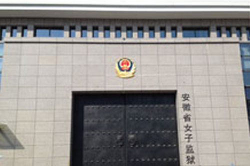 安徽省女子監(jiān)獄不銹鋼生衛(wèi)設施采購...